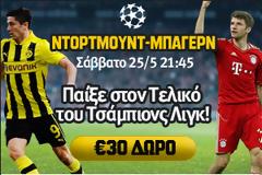 Τσάμπθιονς Λινγκ: Δες τα στοιχήματα του τελικού!