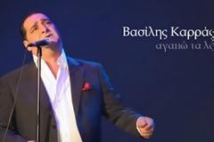 Βασίλης Καρράς – «Αγαπώ τα λάθος άτομα» [Video]