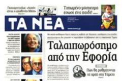 Επισκόπηση Ημερήσιου Τύπου 24-5-13
