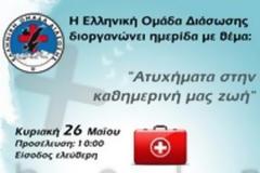 Ημερίδα για τα ατυχήματα στην καθημερινή μας ζωή από την Ελληνική Ομάδα Διάσωσης