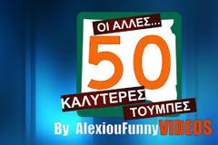 Οι άλλες 50 καλύτερες τούμπες [video]