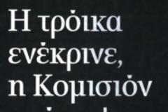 Προσφέρει στους πάντες και στα πάντα παραλλαγές τού «ναι», αλλά με προϋποθέσεις δυσεπίτευκτες για ευρωπαϊκή χώρα