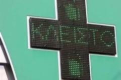 Φαρμακοποιοί: Δεχόμαστε συνεχείς επιθέσεις και ληστείες στα φαρμακεία μας!