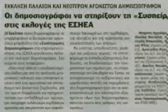 Συσπειρώνουν 