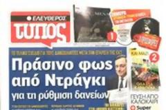 Επισκόπηση Ημερήσιου Τύπου 25-5-13