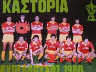 Φωτογραφία για 25 Μαϊου 1980: Κυπελλούχος Ελλάδος η Καστοριά