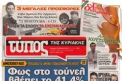 Επισκόπηση Κυριακάτικου Τύπου 26-5-13