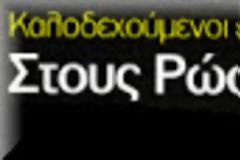 Στους Ρώσους η ΔΕΠΑ, μάλλον και ο ΔΕΣΦΑ