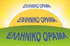 Το ΕΛΛΗΝΙΚΟ ΟΡΑΜΑ στηρίζει την π﻿ροσπάθεια αναφορικά με τις γερμα﻿νικες αποζημιώσεις και τα κατοχι﻿κά δάνεια