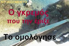 Σοκαριστική είδηση: Αφγανός στη Κέρκυρα προσπάθησε να σκοτώσει 20χρονη φοιτήτρια μετά από ληστεία