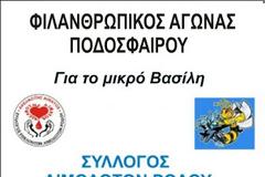 Φιλανθρωπικός Αγώνας ποδοσφαίρου για παιδί στρατιωτικού που πάσχει από Λευχαιμία