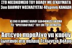 Άστεγοι παραλίγο να καούν ζωντανοί στο παλαιό Τελωνείο Βόλου