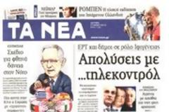 Επισκόπηση Ημερήσιου Τύπου 27-5-13