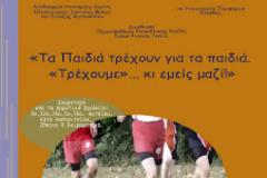 Πάτρα: «Tα παιδιά τρέχουν για τα παιδιά,  «τρέχουμε»… κι εμείς μαζί»