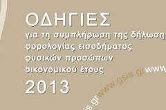 Κατεβάστε το «Βιβλιαράκι» Οδηγό για τη συμπλήρωση της Φορολογικής Δήλωσης