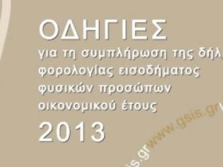 Φωτογραφία για Κατεβάστε το «Βιβλιαράκι» Οδηγό για τη συμπλήρωση της Φορολογικής Δήλωσης