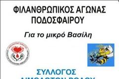 Όλοι στον Φιλανθρωπικό Αγώνα Ποδοσφαίρου για τον μικρό Βασίλη από τους 