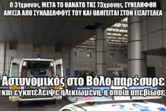 Αστυνομικός στο Βόλο παρέσυρε και εγκατέλειψε ηλικιωμένη, η οποία απεβίωσε