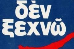 «Δεν ξεχνώ και αγωνίζομαι» όσο κι αν αυτοί «αγωνίζονται για να ξεχάσω!»