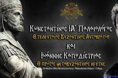 Ξεχωριστή εκδήλωση αύριο στη Θεσσαλονίκη - Ανοιχτή πρόσκληση