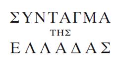 Ἔχουμε Σύνταγμα;