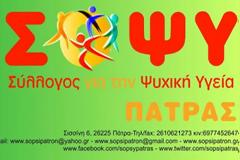 ΣΟΨΥ Πάτρα: Aποτροπιασμός για τις δηλώσεις στελεχών της Xρυσής Aυγής περί στείρωσης και ευθανασίας των ψυχικά πασχόντων