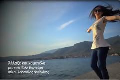 Μουσικό μήνυμα αισιοδοξίας από δύο νέους ανθρώπους - 'Αλλαξε και χαμογέλα!