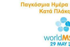 Παγκόσμια Ημέρα Σκλήρυνσης κατά Πλάκας : η ασθένεια με τα 10.000 πρόσωπα όσα και οι ασθενείς στη χώρα μας