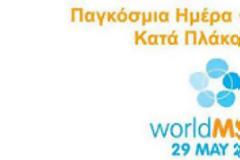 Παγκόσμια Ημέρα Σκλήρυνσης κατά Πλάκας: H ασθένεια με τα 10.000 πρόσωπα όσα και οι ασθενείς στη χώρα μας