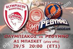 ΣΕ LIVE STREAMING ΟΛΥΜΠΙΑΚΟΣ - ΡΕΘΥΜΝΟ (20:00)