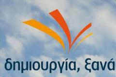 Δημιουργία, ξανά: Ακολουθούμε λάθος... πορεία!