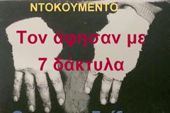 Η φρίκη του 59χρονου με τα κομμένα δάχτυλα που τα έστειλαν με τα ΕΛΤΑ στα Γιάννενα!
