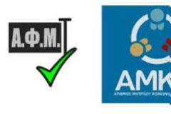 Αναστολή συντάξεων δημοσίου χωρίς ΑΜΚΑ ή ΑΦΜ