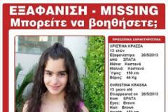 Μεγάλη αστυνομική επιχείρηση στην Καβάλα για να βρεθεί η 13χρονη Χριστίνα