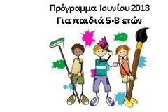 Δημιουργικές διαδρομές για παιδιά