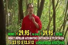 Αποσύρεται από την αγορά το «Insect Repeller»