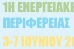 Διοργάνωση της 1ης Ενεργειακής Εβδομάδας στην Περιφέρεια Κρήτης