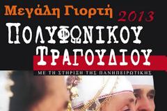 Η μεγάλη γιορτή των φωνών!