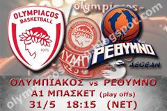 ΣΕ LIVE STREAMING ΟΛΥΜΠΙΑΚΟΣ - ΡΕΘΥΜΝΟ (18:15)