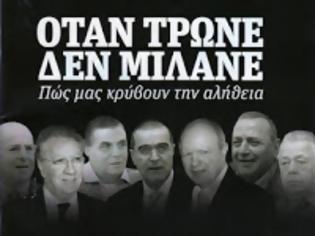 Φωτογραφία για ΟΤΑΝ ΤΡΩΝΕ ΔΕΝ ΜΙΛΑΝΕ - Η τριγωνική σχέση κλεπτοκρατίας πολιτικών, τραπεζών και ΜΜΕ...!!!