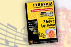 Πάτρα: Συναυλία από το Μουσικό Eργαστήρι του Παμμικρασιατικού