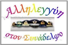 ΕΑΑΣ ΛΑΡΙΣΑΣ -  Η Ανθρωπιά και η Αλληλεγγύη προς τους Συναδέλφους μας στην ΠΡΑΞΗ