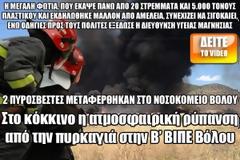 Στο κόκκινο η ατμοσφαιρική ρύπανση από την πυρκαγιά στην Β ΒΙΠΕ Βόλου [video]