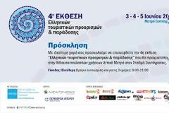 Ξεκινάει η 4η έκθεση Τουρισμού & Παράδοσης!