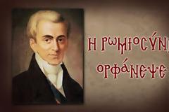 Η ρωμιοσύνη ορφάνεψε...