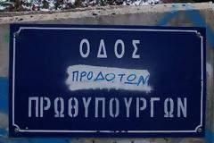 Πάτρα: “Oδός προδοτών Πρωθυπουργών”