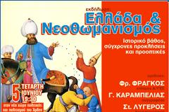 Ελλάδα και Νεοθωμανισμός – Καραμπελιάς, Λυγερός, Φράγκος