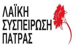 Λαϊκή Συσπείρωση Πάτρας: Στο Δημοτικό Συμβούλιο τo θέμα της «αντιπυρικής προστασίας»