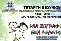 Εκδήλωση για την Παγκόσμια Ημέρα Περιβάλλοντος