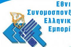 ΕΣΕΕ: Στηρίζει τις πρωτοβουλίες Δένδια για περιορισμό των διαδηλώσεων